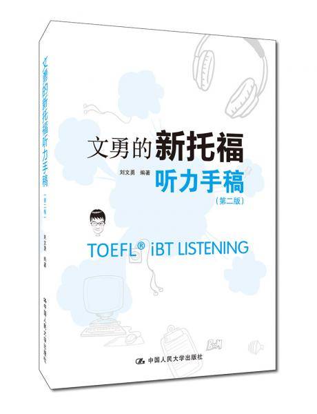 文勇的新托福听力手稿（第二版）