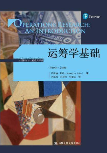 运筹学基础（第10版・全球版）