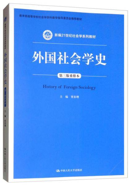 外国社会学史（第三版重排本）