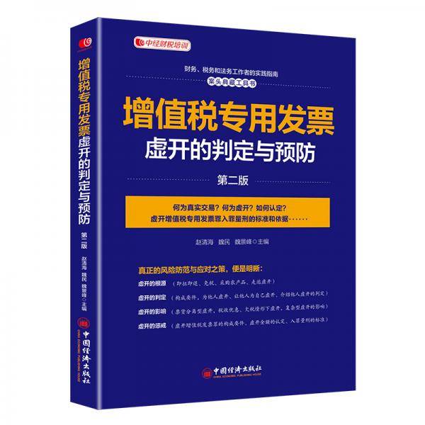 增值税专用发票虚开的判定与预防