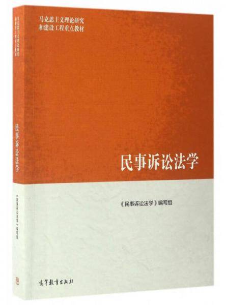 民事诉讼法学