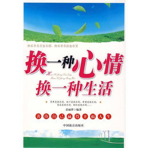 换一种心情换一种生活