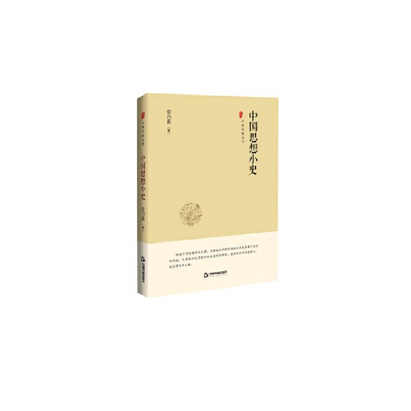 中国史略丛刊.第二辑― 中国思想小史