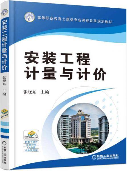 安装工程计量与计价