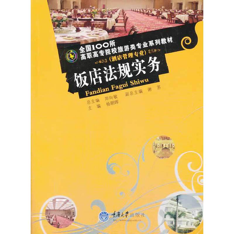 饭店法规实务/全国100所高职高专院校旅游类专业系列教材・酒店管理专业