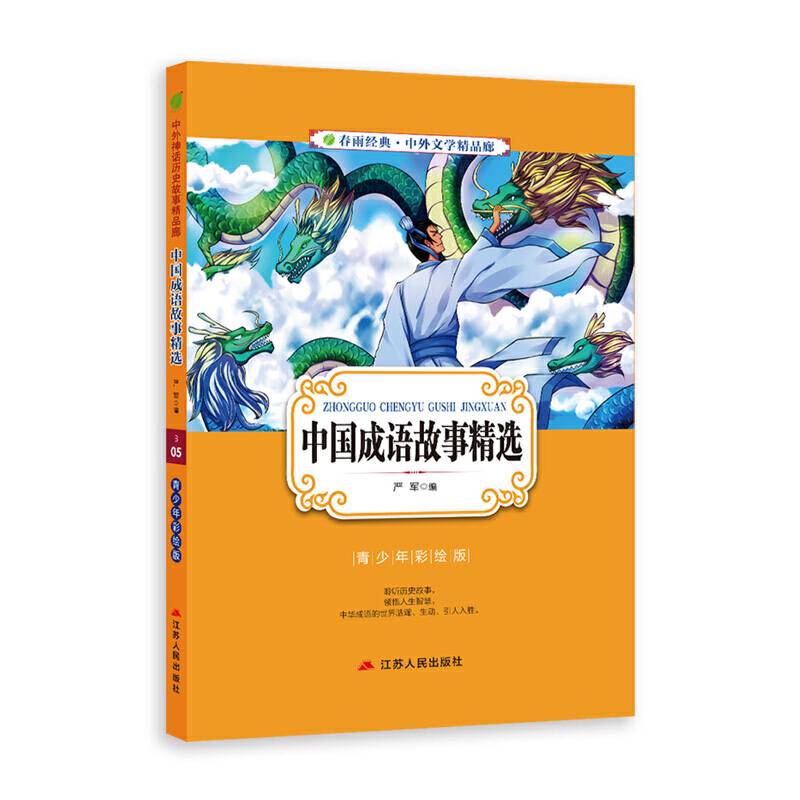 中外文学精品廊中外神话历史故事精品廊中国成语故事精选?2017春雨教育