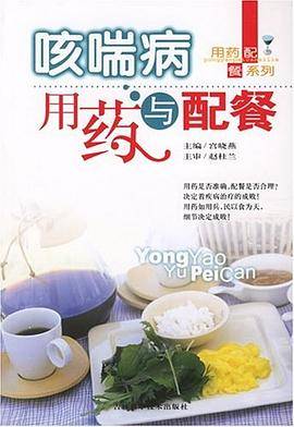 咳喘病用药与配餐