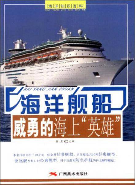 海洋知识百科·海洋舰船：威勇的海上“英雄”