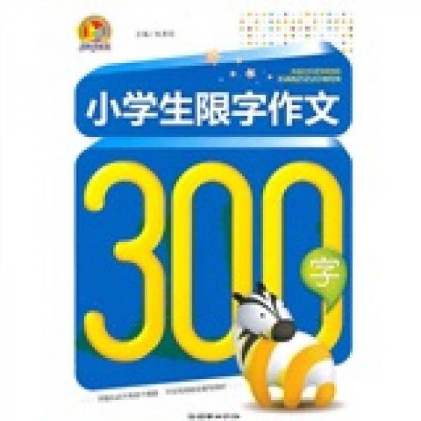 小学生限字作文300字