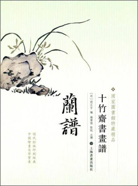 十竹斋书画谱・兰谱