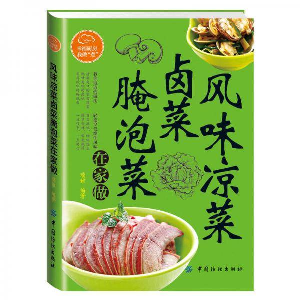 风味凉菜、卤菜、腌泡菜在家做