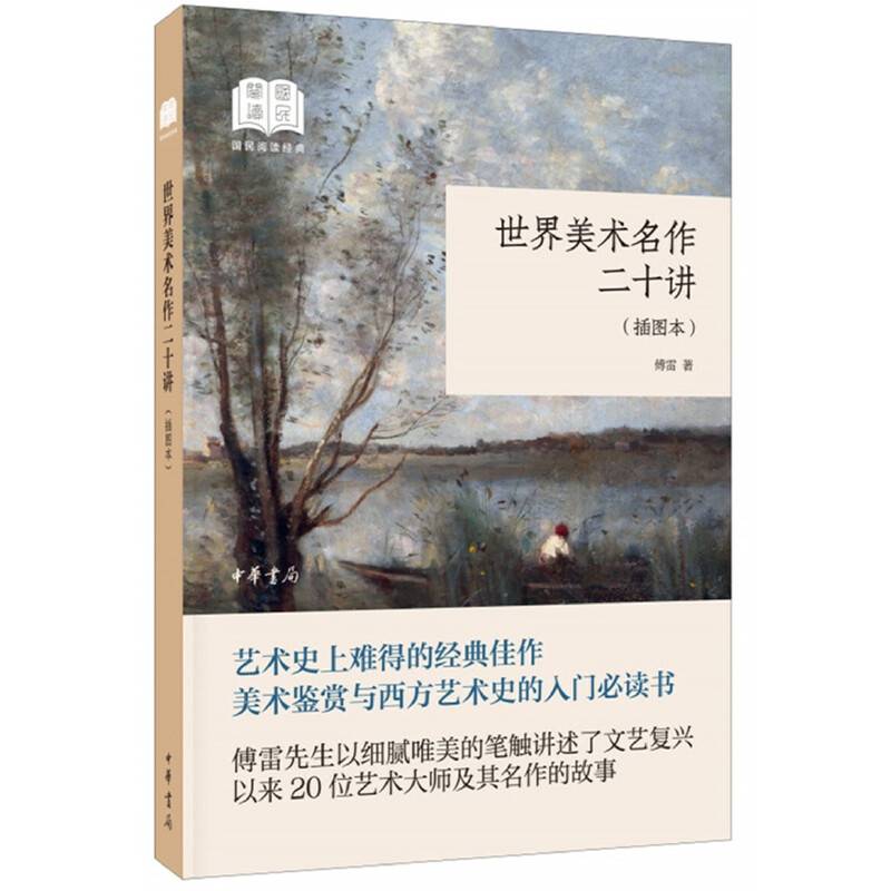 世界美术名作二十讲
