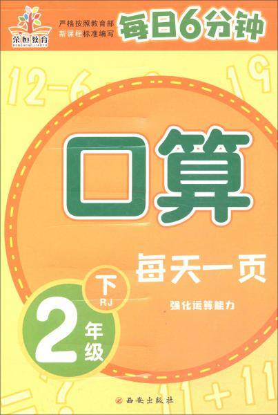 每天一页·每日6分钟：二年级口算下（RJ）