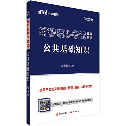 中公教育2020辅警招聘考试用书：公共基础知识