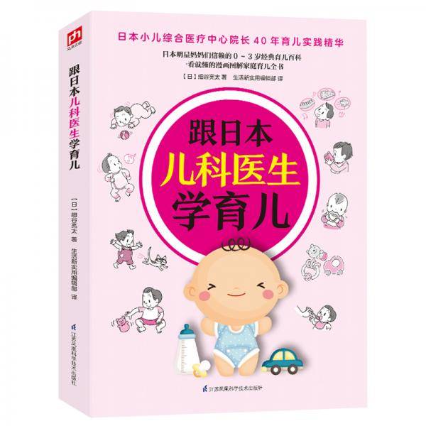 跟日本儿科医生学育儿