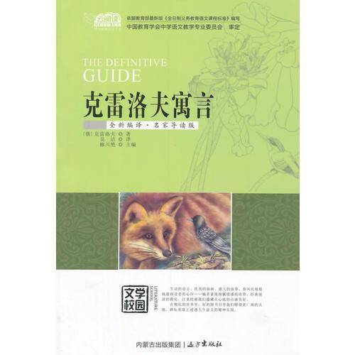 克雷洛夫寓言（全新编译・名家导读版）