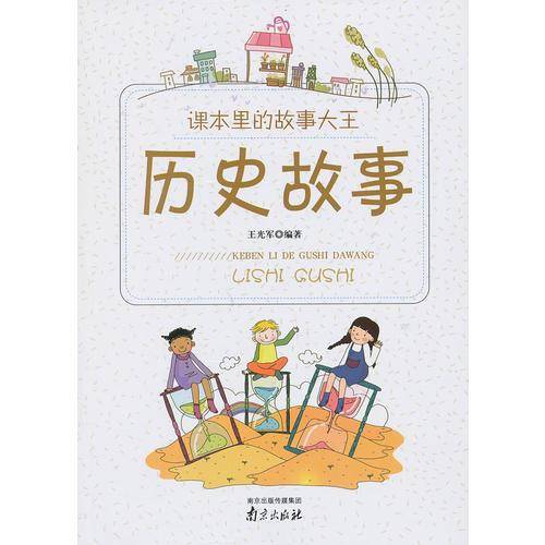课本里的故事大王-历史故事