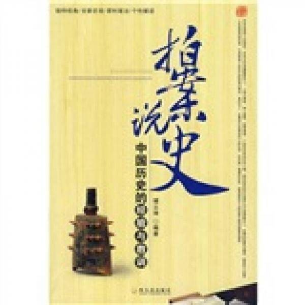 拍案说史