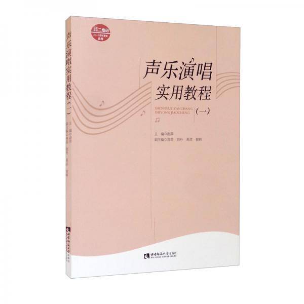 声乐演唱实用教程（一）