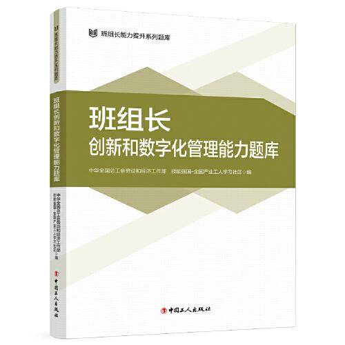 班组长创新和数字化管理能力题库