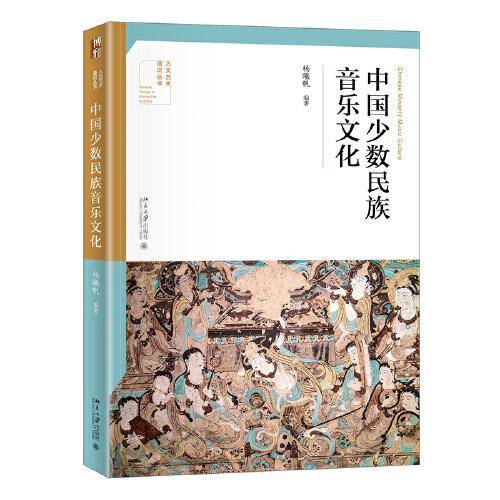 中国少数民族音乐文化