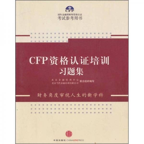 CFP资格认证培训习题集