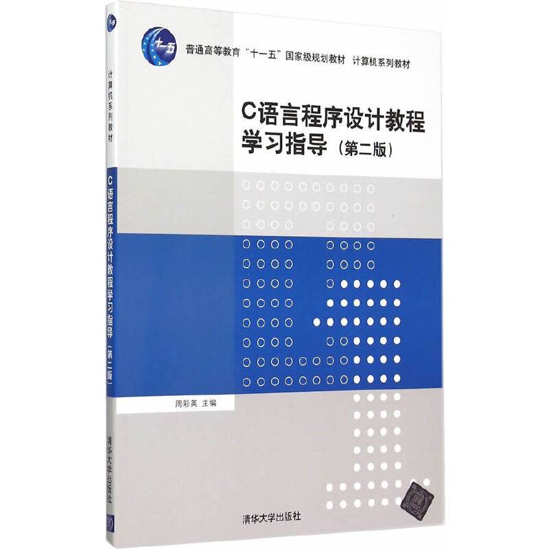 C语言程序设计教程学习指导