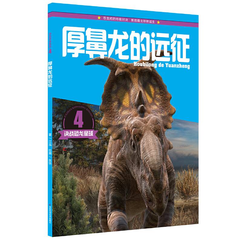 决战恐龙星球：厚鼻龙的远征