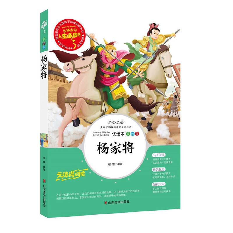 杨家将 美绘插图版 教育部“语文课程标准”推荐阅读 名词美句 名师点评 中小学生必读书系