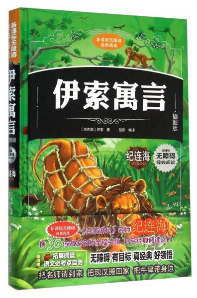 伊索寓言（插图版）/无障碍经典阅读