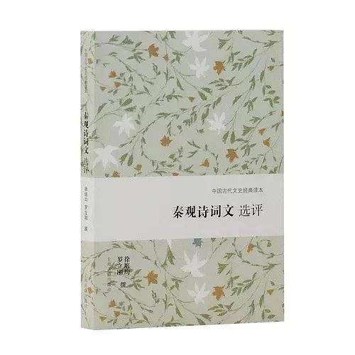 秦观诗词文选评