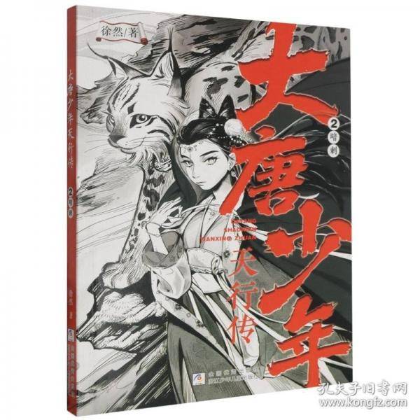 大唐少年天行传：2暗刺
