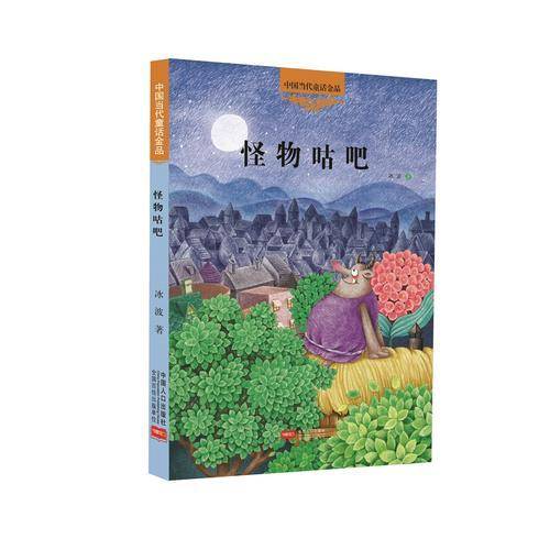 中国当代童话金品：怪物咕吧