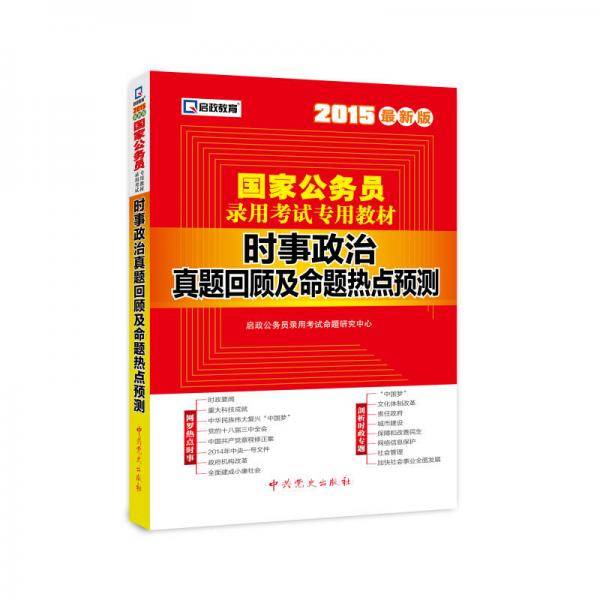 2014-时事政治真题回顾及命题热点预测-国家公务员录用考试专用教材-最新版-赠考前冲刺密卷