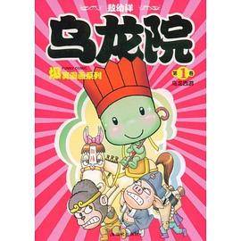 乌龙院(第1卷乌龙西游)/爆笑漫画系列