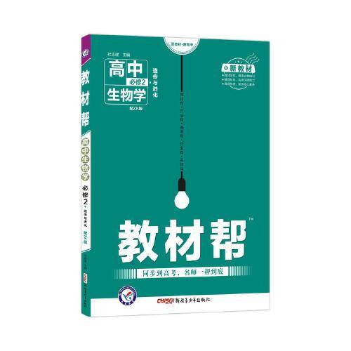新教材教材帮 必修2 生物学 ZK （浙科新教材）2021学年适用--天星教育