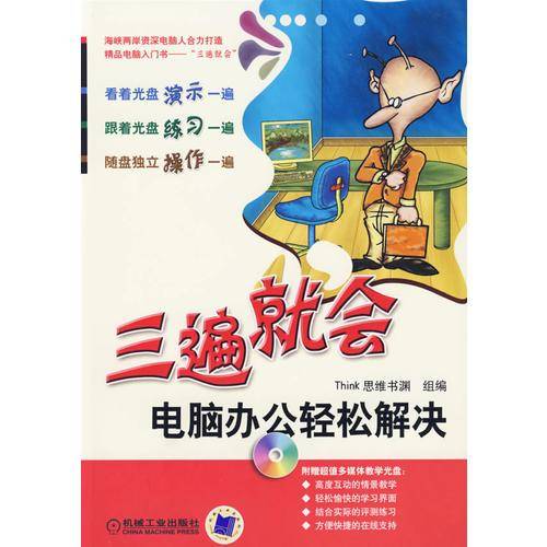 三遍就会电脑办公轻松解决