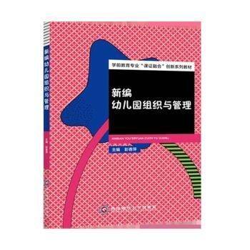 新编幼儿园组织与管理 素质教育 彭香萍主编 新华正版