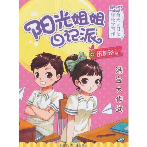 活宝大作战/阳光姐姐日记派