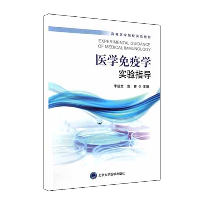 医学免疫学实验指导