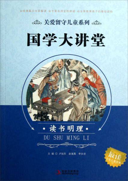 关爱留守儿童系列：国学大讲堂（读书明理）