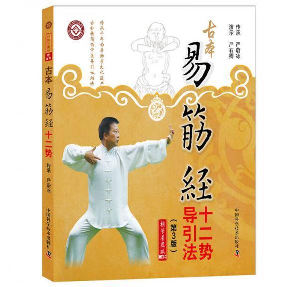 古本易筋经十二势导引法（第3版）