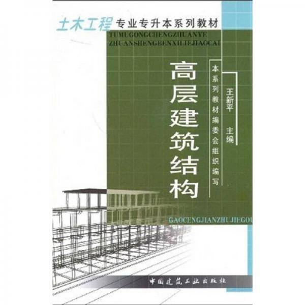高层建筑结构