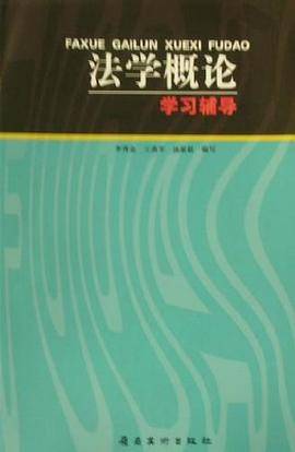 法学概论学习辅导
