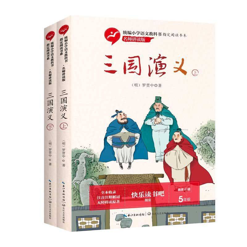 三国演义（统编小学语文教科书指定阅读书系：名师讲读版）