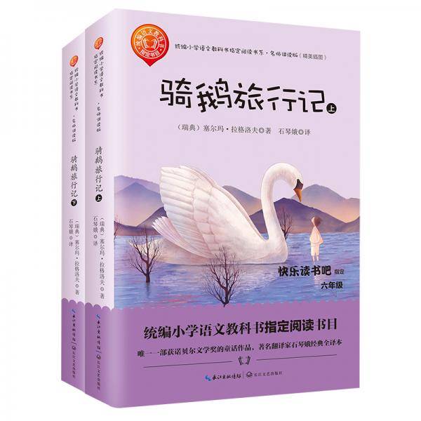 又译《尼尔斯骑鹅历险记》《尼尔斯骑鹅旅行记》六年级统编小学语文教科书“快乐读书吧”指定阅读图书