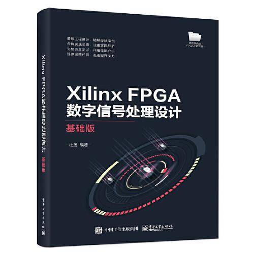 Xilinx FPGA数字信号处理设计??基础版