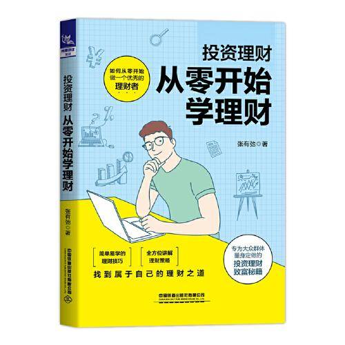 投资理财：从零开始学理财