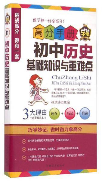 高分手册：初中历史基础知识与重难点