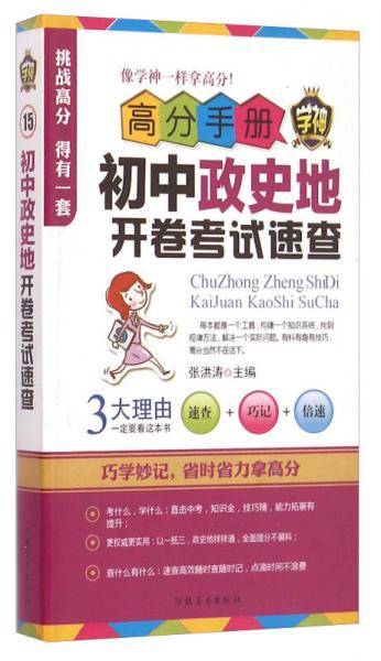 高分手册：初中政史地开卷考试速查